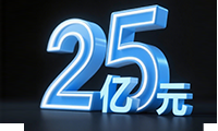 年销售额突破 25 亿，持续规模化高质量发展。
